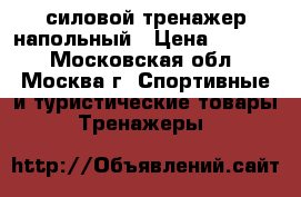 силовой тренажер напольный › Цена ­ 2 000 - Московская обл., Москва г. Спортивные и туристические товары » Тренажеры   